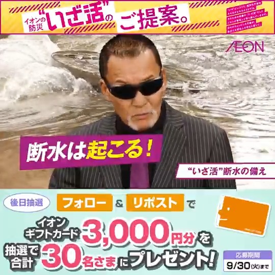 イオンの防災"いざ活"🌟 ”いざ”という時の準備、できてますか？ 急に水が使えなくなった時のために 断水への備えをしよう 9/30迄CP開催中🎉 ① イオン をフォロー ②本投稿をリポスト 後日抽選でイオンギフトカードが当たる‼