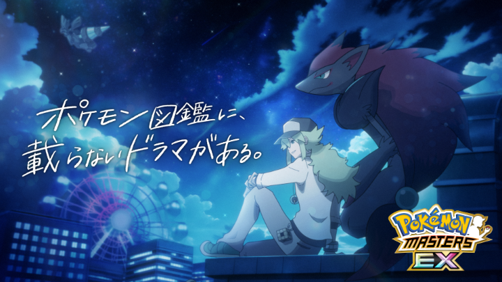 アプリゲーム『ポケモンマスターズ EX』の特別コンセプト映像が公開! 「ポケモン図鑑に、載らないドラマがある。」 トレーナーとポケモンたちの物語が紡がれる、ポケマスEXの世界を楽しんでね。 音を出して見ると、トレーナーたちの想いが詰まったモノローグを聞けるよ。 #ポケマスEX #ポケマス6周年