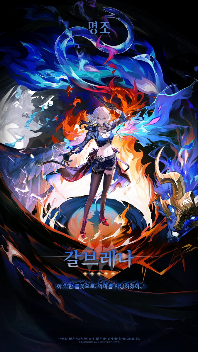 ✨〈유니버스 인류 기록: 뒤얽힌 별들〉──갈브레나 공포스러운 ｢악마들｣은 갈브레나의 불꽃에 휩싸여 모조리 불타 삼켜져 버린다. 그 순간, 그녀에게서 불길 같은 날개가 펼쳐지고, 날카로운 깃털은 치명적인 총탄이 되어 적을 꿰뚫는다. 묵직하게 울리는 폭음은, 마치 악마의 속삭임과도 같다. ▶자세한 소식: #명조 #명조워더링웨이브 #갈브레나