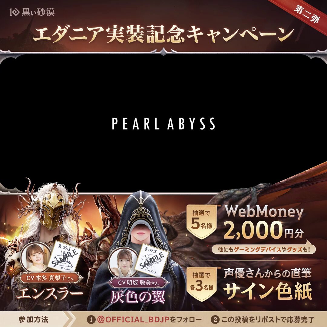 🦇魔界エダニア 実装記念🌙 キャンペーン第二弾 📢キャラクター声優サイン色紙や 豪華ゲーミンググッズが当たる！ 灰色の翼役 #明坂聡美 様 エンスラー役 #本多真梨子 様 1️⃣黒い砂漠をフォロー 2️⃣この投稿をリポスト ⭐️黒い砂漠のお気に入りNPCのスクリーンショットを文章とともに引用リポストで投稿すると当選率UP！⤴️ 期間：9月24日(水)23:59まで さらに！ ━━━━🔁リポスト＆いいね👍━━━━ 達成数に応じて報酬クーポンがパワーアップ⤴️ 豪華報酬クーポンを冒険者の皆様にプレゼント🎁 🔽キャンペーン詳細はこちらをご確認ください 🔍 #黒い砂漠 #黒い砂漠PC