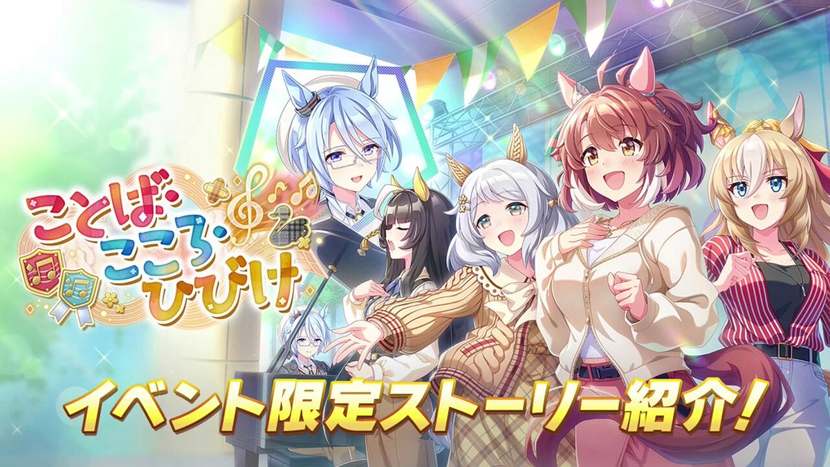 【イベントストーリー紹介】 開催中のストーリーイベント「ことば・こころ・ひびけ」イベント限定ストーリーをちょっとだけご紹介！ 限定ストーリーを特定話数まで見るとイベント限定サポートカードが獲得できます！ #ウマ娘 #ゲームウマ娘