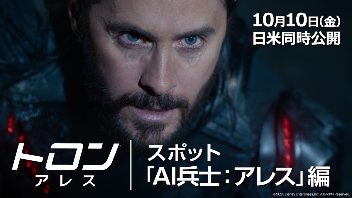 ◥◣ 新「映像革命」を目撃せよ◢◤ 『トロン:アレス』 🟥𝟏𝟎.𝟏𝟎(金)劇場公開🟥 現実世界に実体化した 最強のAI兵士<アレス> 彼が現実世界で実行する 恐るべきミッションとは——❓