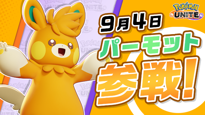 チーム戦略バトルゲーム『ポケモンユナイト』に、パーモットが参戦! パーモットは、素早い動きと拳の一撃で敵を叩きのめすバランス型のポケモン。 普段は電気があって素早く戦え、ユナイトわざを使用した後は一定時間わざの効果がガラッと変わるよ! #ポケモンユナイト