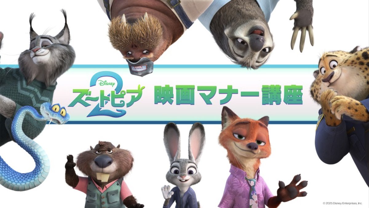 🐰ジュディとニックが🦊 自由気ままな動物たちにマナー指導⁉️ ⠀ ❝#ズートピア２ 版❞ スペシャル映画マナー講座✨ ⠀ 📍TOHOシネマズ全劇場にて 🗓️9/5（金）～12/4（木）の期間限定上映 ˎˊ˗ ※一部劇場をのぞく ⠀ 『ズートピア２』12/5（金）公開🎬 ⠀ ※期間中、すべての映像作品の本編前に本マナームービーの上映がございます。 ※一部作品や、舞台挨拶・イベント等ではマナームービーの上映のない場合がございます。予めご了承ください。 ※上映期間は予告なく変更、または終了する場合がございます。