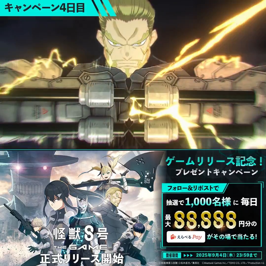 ◤ #怪獣8号 THE GAME リリース記念キャンペーン 4日目 ◢ 抽選で合計1,000名様に毎日最大88,888円分の「えらべるPay」が当たる🎁 ▼参加方法 ①怪獣８号 THE GAME 好評配信中！【公式】 をフォロー ②本投稿をリポスト ③URLにアクセスして抽選に参加： 〆：2025年9月4日(木) 23:59 #怪獣8G
