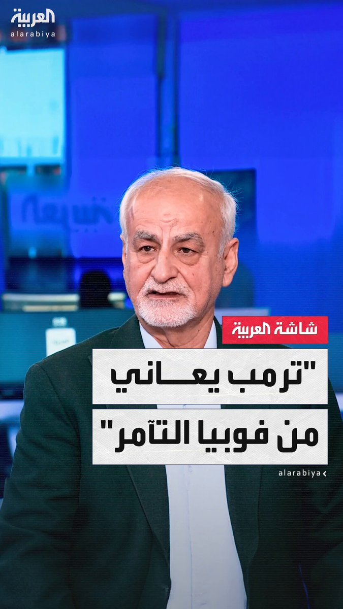 مدير مركز الدراسات الاستراتيجية الإيرانية العربية مصدق بور: استعراض #الصين العسكري بحضور روسيا وكوريا الشمالية رسالة مباشرة إلى #أميركا.. و #ترمب يعاني من فوبيا التآمر #ساعة_حوار #قناة_العربية