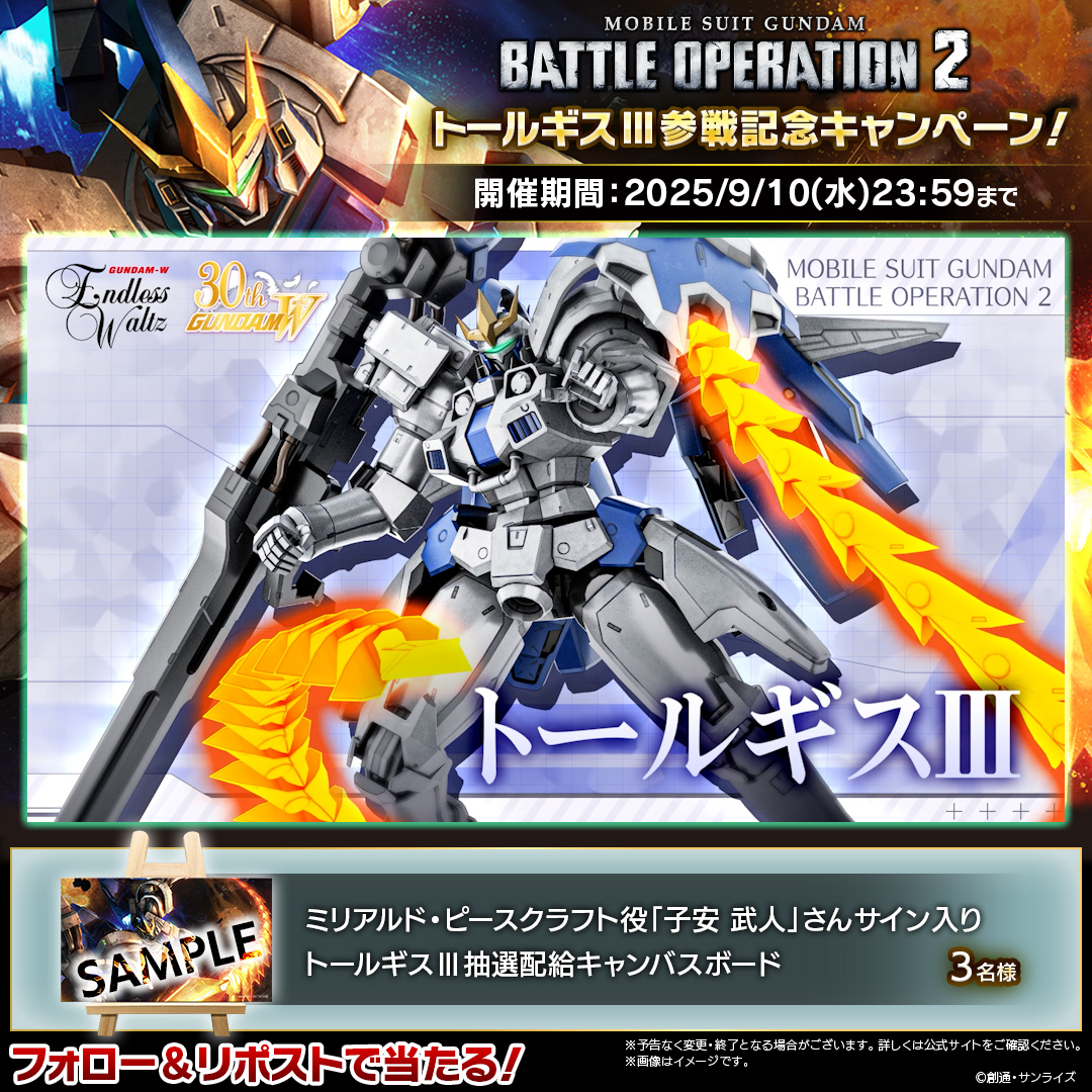 ◤『さしずめ、火消しの風"ウインド"とでも名乗らせていただきましょうか』◢ 『新機動戦記ガンダムW Endless Waltz』から、「トールギスⅢ」が参戦！ フォロー＆RPで #子安武人 さんサイン入りキャンバスボードを3名様にプレゼント✨ 特別版： #バトオペ２