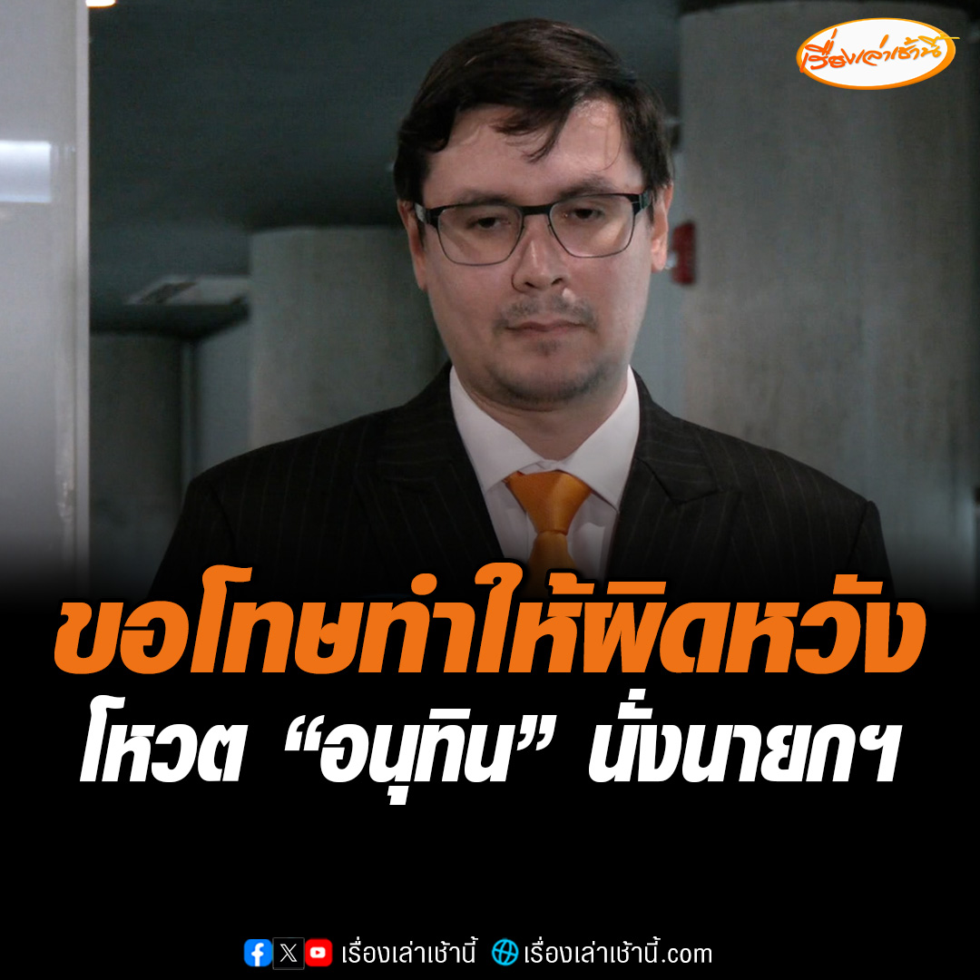 “โรม”ขอโทษทำผิดหวัง พรรคประชาชนหนุนโหวต “อนุทิน”นั่งนายกฯ ชี้เป็นจุดที่ตัดสินใจยากที่สุด ใจจริงไม่อยากเลือกใคร อยากยุบสภาแต่ประเทศต้องเดินหน้าต่อ ไม่เห็นด้วยใช้นิติสงคราม #เรื่องเล่าเช้านี้ #ข่าวช่อง3 #ข่าวการเมือง #พรรคประชาชน #-ภูมิใจไทย