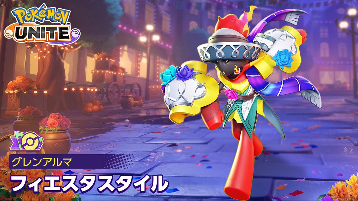 バトルパスシーズン34「フィエスタスタイル‐グレンアルマ」がスタート！ プレミアムパスでレベルを上げて、グレンアルマの新たなホロウェアをゲットしよう✨ #ポケモンユナイト #グレンアルマ
