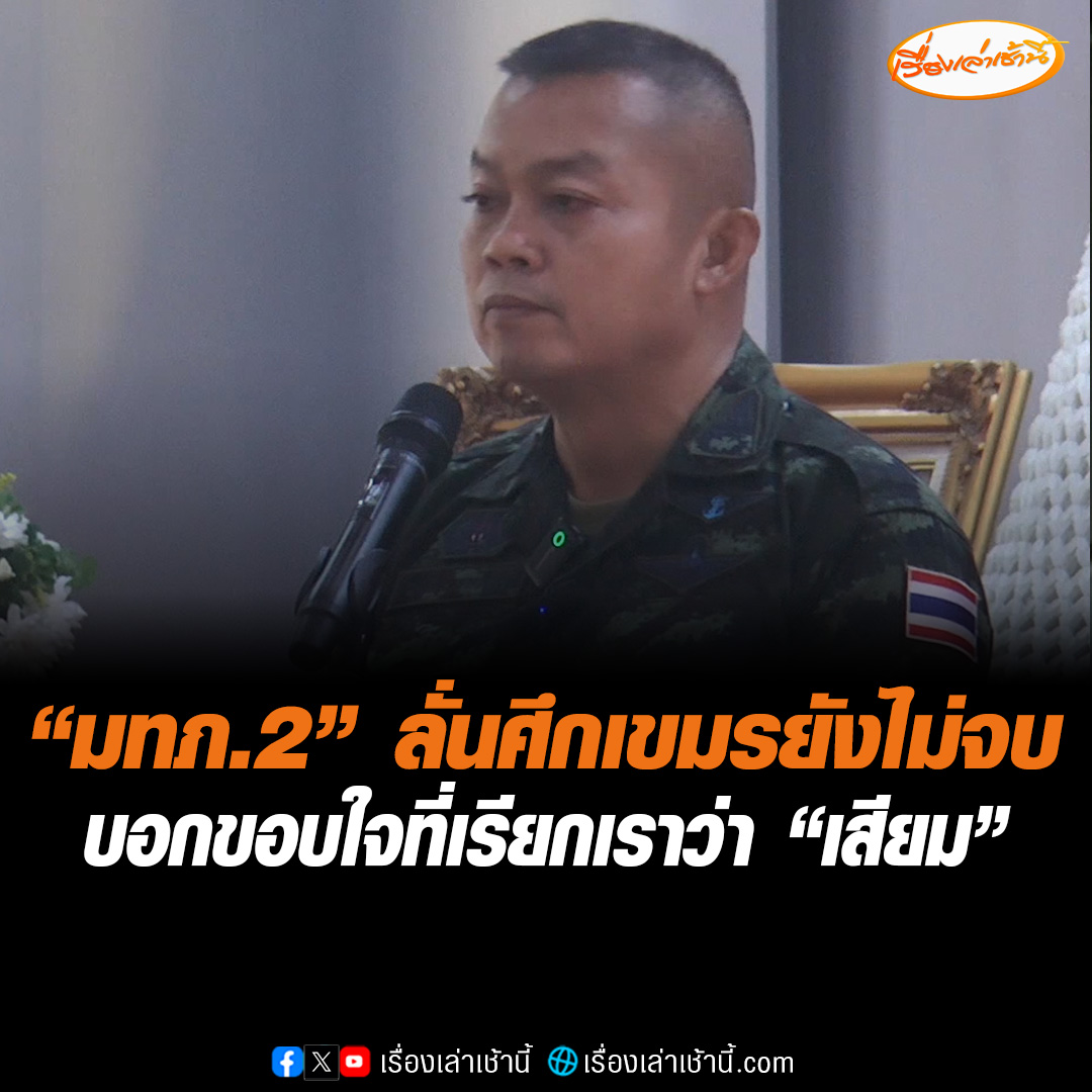 แม่ทัพภาคที่ 2 ยันศึกเขมรยังไม่จบ เป็นเพียงแค่หยุดยิงชั่วคราวเท่านั้น บอกขอบใจที่เรียกเราว่า "เสียม" พร้อมเผยความหมายสุดจี๊ด เพราะแหลมคมพร้อมทิ่มแทงศัตรู #เรื่องเล่าเช้านี้ #ข่าวช่อง3 #ข่าวภูมิภาค #นครราชสีมา #แม่ทัพภาคที่2