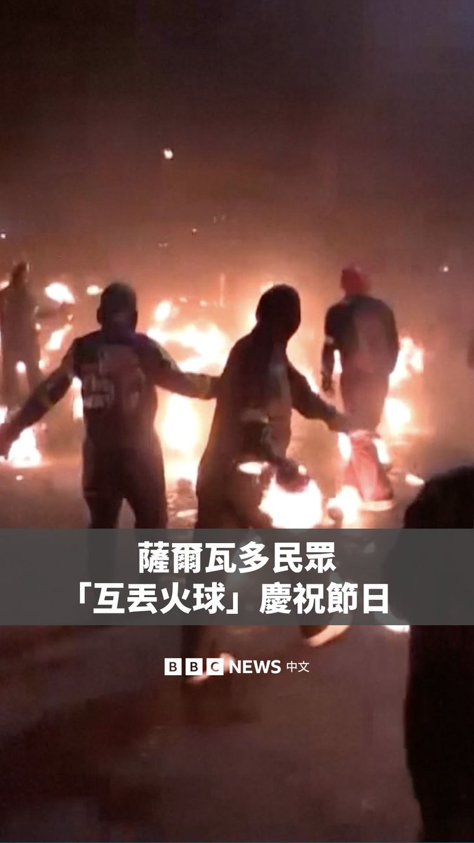 萨尔瓦多的一个小镇在一年一度的节日期间变成了火球战场,参与者在街道上互掷燃烧的火球。这个节日正值该传统活动的第103周年,如今已成为该国游客必看的景点。