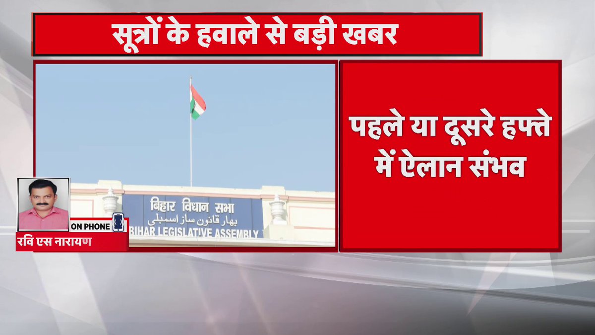अक्टूबर में हो सकता है बिहार चुनाव का ऐलान.. सूत्रों के हवाले से बड़ी खबर.. दो या तीन चरणों में हो सकता है मतदान.. 22 नवंबर से पहले खत्म होगी चुनावी प्रक्रिया