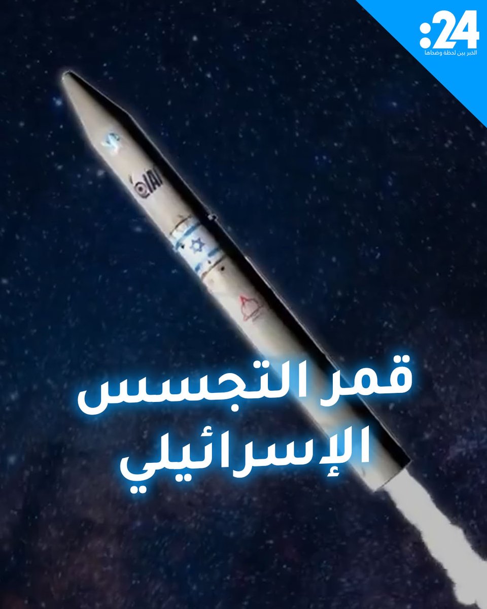 إسرائيل تطلق قمر التجسس "أوفيك 19" لمراقبة إيران.. وهذه أبرز مواصفاته