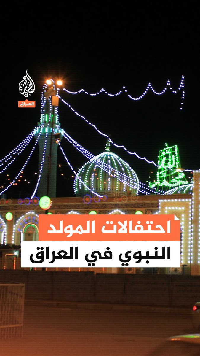 عادات وطقوس خاصة.. كيف يحتفل العراقيون بالمولد النبوي؟