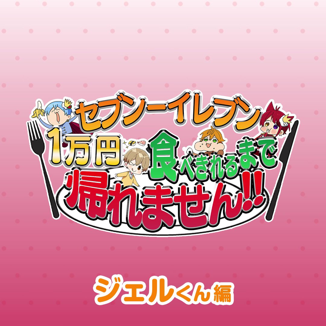 🧡STPR Familyとのコラボ動画公開中🧡 \コラボ動画、みんなの推しシーンはどこ?/ 本日はジェルくんの様子をお見せしちゃいます👀 動画の本編もチェックして、ジェルくんの選んだスイーツを食べて、キャンペーンに応募しよう😍 キャンペーン詳細と動画はこちらをCheck👇