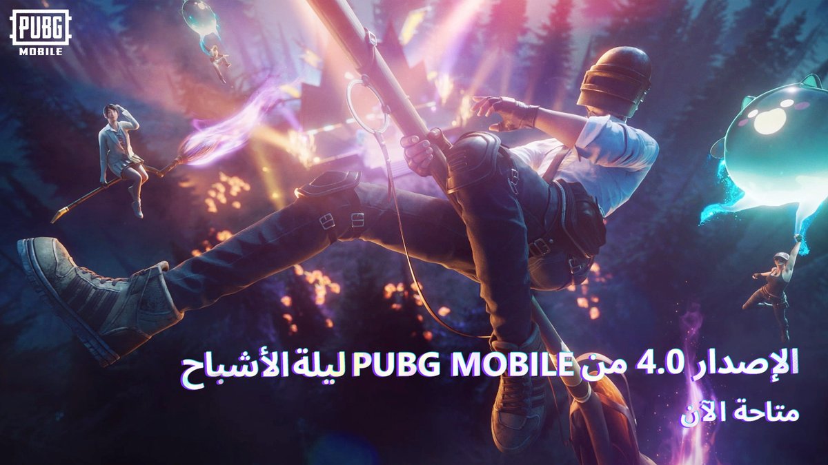 الإصدار 4.0 من ببجي موبايل: ليلة الأشباح متاح الآن! استعدوا لأسلوب لعب جديد وتعاونات ملحمية مع علامات مشهورة! مفاجآت كبيرة في هذا سبتمبر وأكتوبر—لا تفوتوها! ترقبوا المزيد من المرح المرعب! *ملاحظة: التحديث متاح تدريجياً، وسوف يصل لجميع الأجهزة بعد ساعتين!