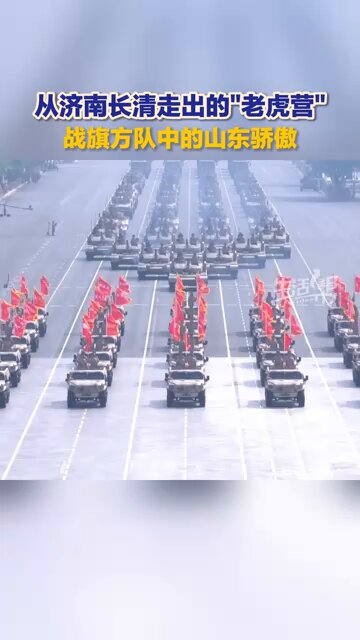 The “Tiger Battalion” military flag from Changqing made its appearance at the military parade marking the 80th anniversary of the victory in the Chinese People's War of Resistance against Japanese Aggression and the World Anti-Fascist War, fluttering high above Tian’anmen Square.