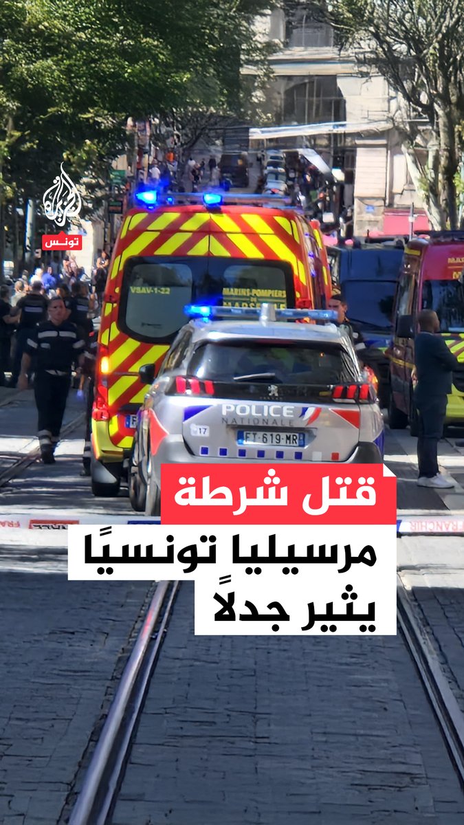 جدل بعد مقتل تونسي برصاص الشرطة الفرنسية في #مرسيليا.. فما القصة؟