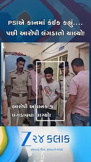 લોકઅપમાંથી સીધો ચાલતો આરોપી બહાર આવી કેમ લંગડાવવા લાગ્યો...? કાનમાં એવું તે શું કહ્યું હશે ?