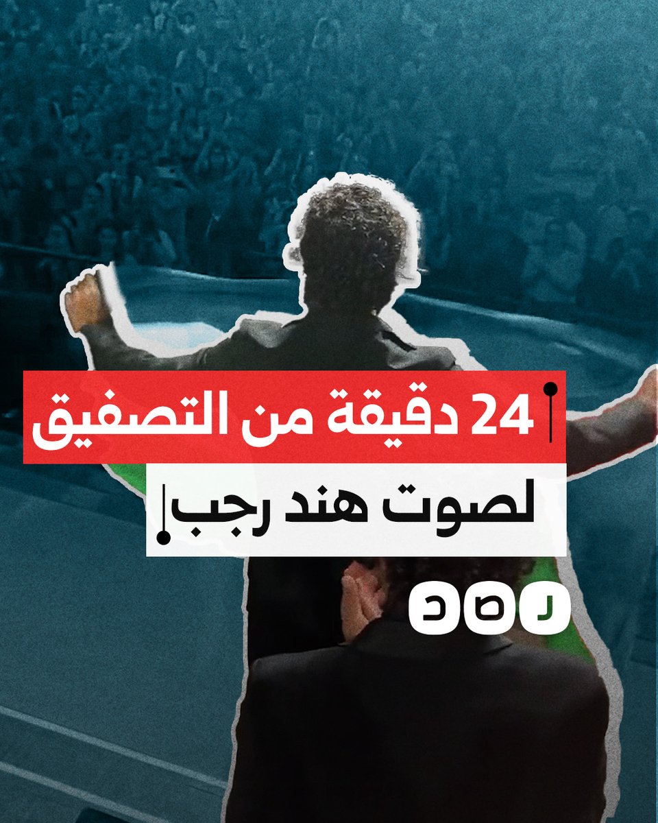 مرشح لجائزة عالمية.. فيلم صوت هند رجب يحظى بتصفيق حار خلال عرضه الأول في مهرجان البندقية السينمائي بإيطاليا