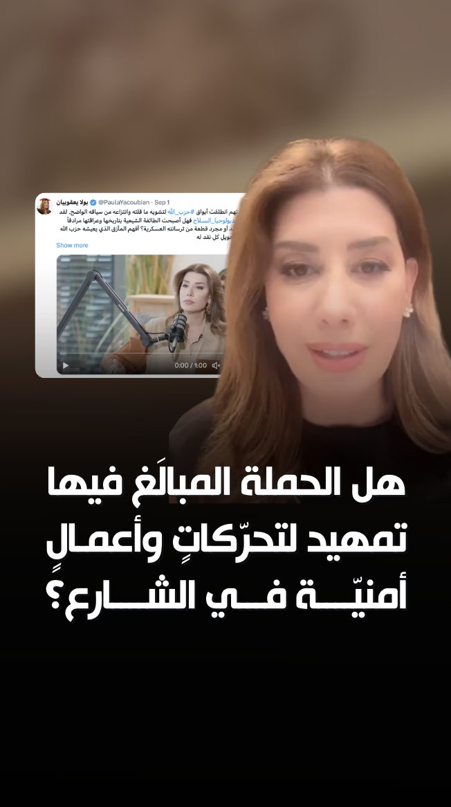 هل الحملة المبالَغ فيها تمهيد لتحرّكاتٍ وأعمالٍ أمنيّة في الشارع؟ شاهدوا الحلقة كاملةً مع #وليد_عبود عبر الرابط التالي: وكلّ الشكر والامتنان لمن دعم وتضامن 🙏🏼 #لبنان #حصر_السلاح #الإيديولوجيا #حزب_الله