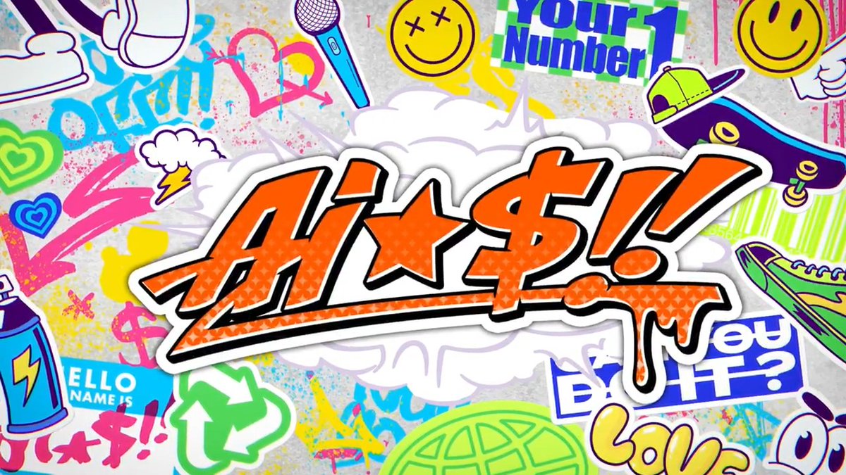 【お知らせ】 ╭━━━━━━━━━━━━━╮ SELECTION 10 UNIT SONG ╰━━ｖ━━━━━━━━━━╯ ┏━━ 🧡💸【𝟘𝟝】💥👊 Ai☆$!! ━━┛ シャッフルユニットメンバーを発表いたします！📢 9月8日 18時よりMV公開！お楽しみに♪ #あんスタ