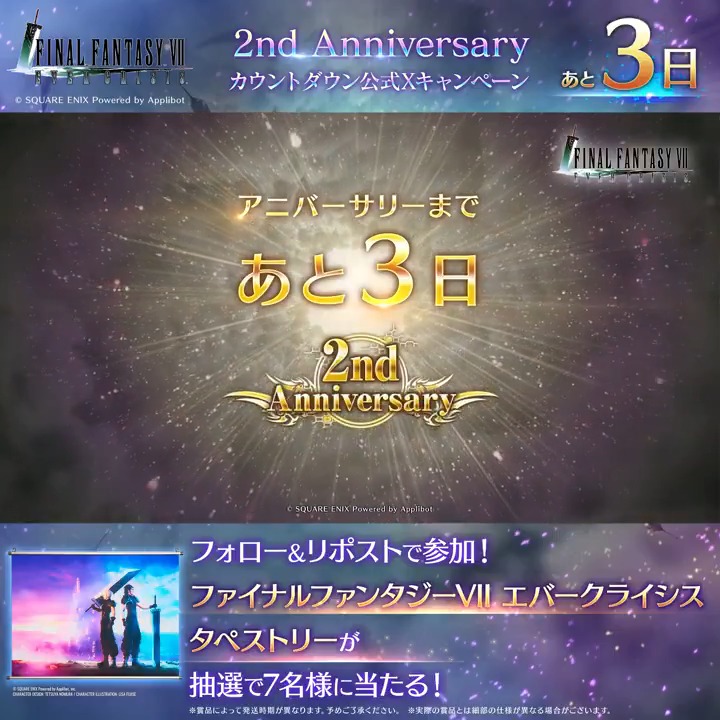 【2周年カウントダウンキャンペーン！】 ／ #FF7EC2ndAnniversary まであと3日！ カウントダウンキャンペーン開催！ ＼ フォロー&amp;リポストで参加！抽選で7名様にFF7ECタペストリーが当たる！ ▼応募規約 #FF7エバークライシス