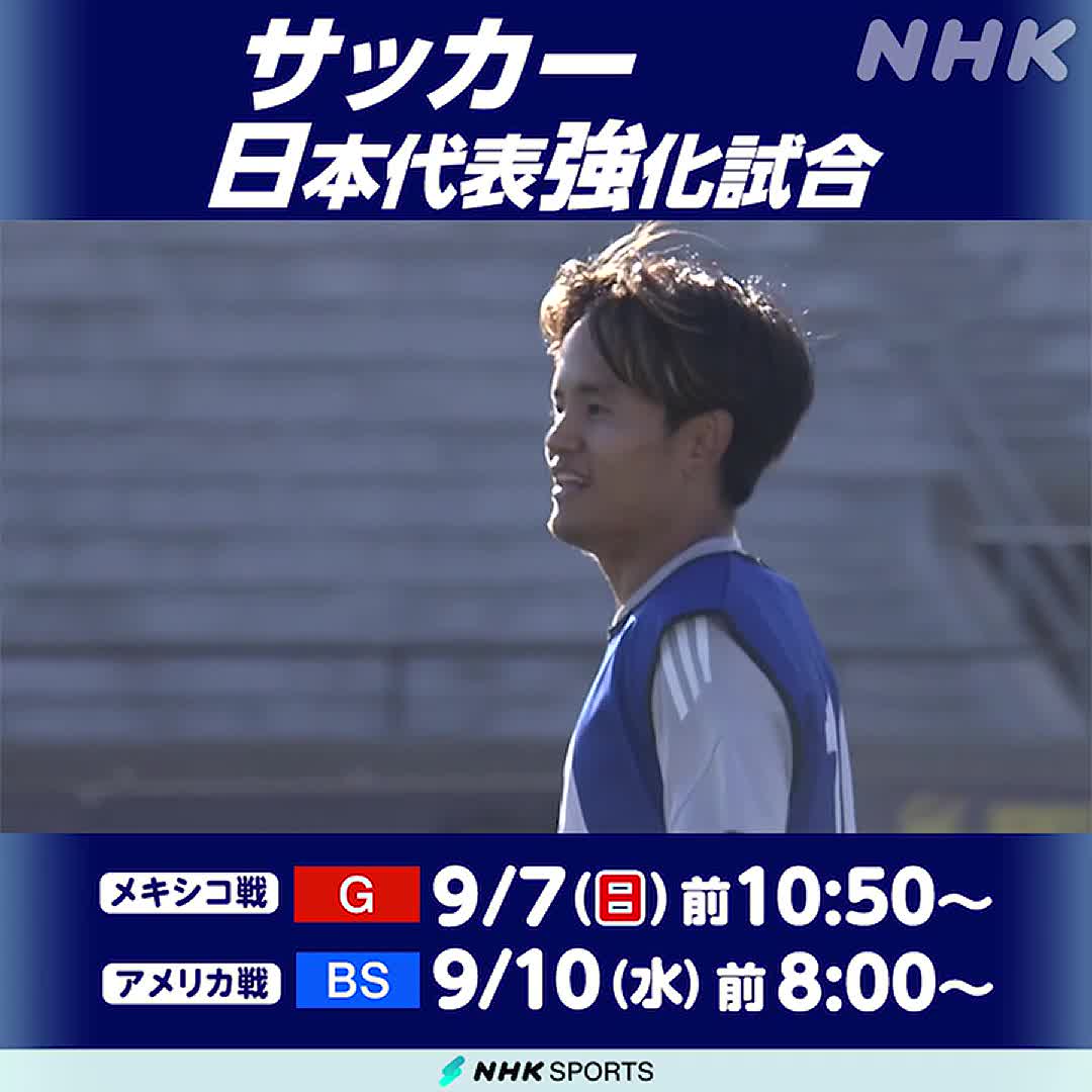 "史上最強”日本代表がメキシコとアメリカを相手に本気の腕試し！ #サッカー #SAMURAIBLUE #久保建英 メキシコ戦は地上波📺総合で放送！ NHKプラスで同時・見逃し配信もあります 詳しい情報は番組HPから 👉 NHKスポーツのインスタグラムもぜひ 👉