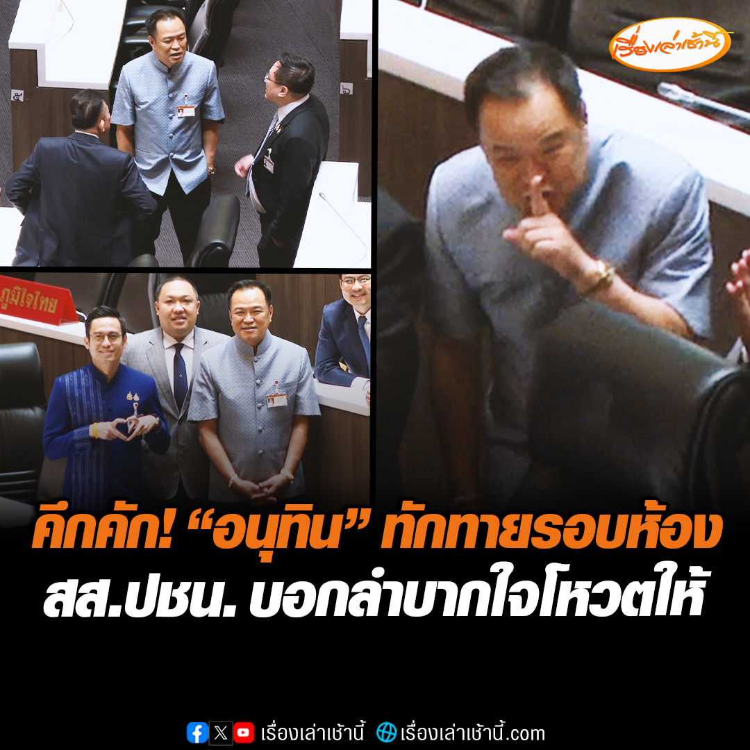 ห้องประชุมสภาฯ คึกคัก! ว่าที่นายกฯ "อนุทิน" เดินทักทายรอบห้อง ไม่เว้นโซน “เพื่อไทย” ขณะที่ สส.พรรคประชาชน บอกลำบากใจโหวตให้ แต่จำเป็นเพื่อผ่าทางตันประเทศ #เรื่องเล่าเช้านี้ #ข่าวช่อง3 #ข่าวการเมือง #อนุทิน #ภูมิใจไทย #ประชาชน