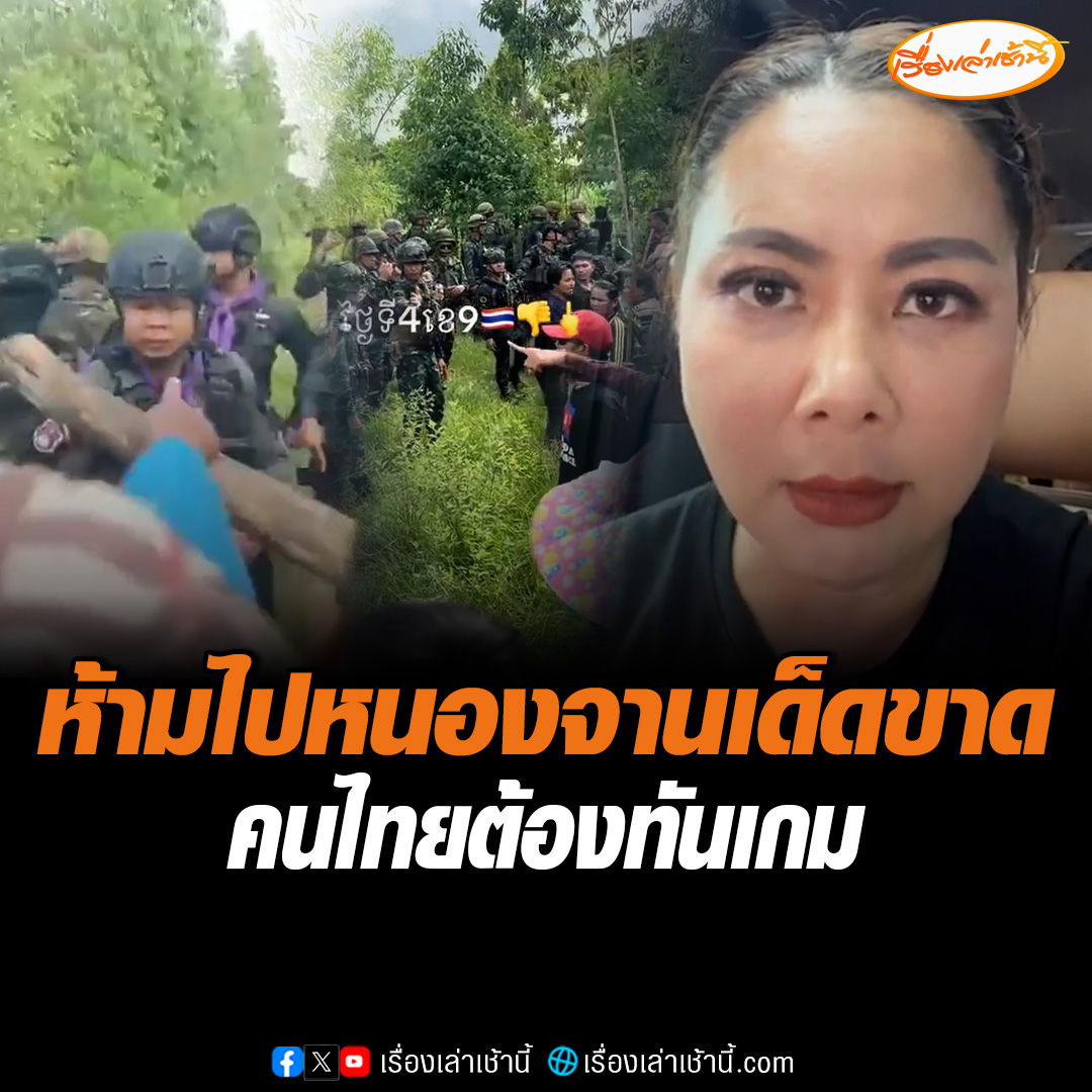 “ปนัดดา วงศ์ผู้ดี” โฆษก ศบ.ทก. จิตอาสา ประกาศผ่านโซเชียล ห้ามคนไทยเดินทางไปบ้านหนองจาน จ.สระแก้ว เด็ดขาด ต้องทันเกม อย่าไปตามคำยั่วยุ บอกไม่ใช่ม็อบปกติมีการเกณฑ์มา มีทหารเขมรปะปนมาในมวลชน #เรื่องเล่าเช้านี้ #ข่าวช่อง3 #ข่าวการเมือง #ชายแดนไทยกัมพูชา