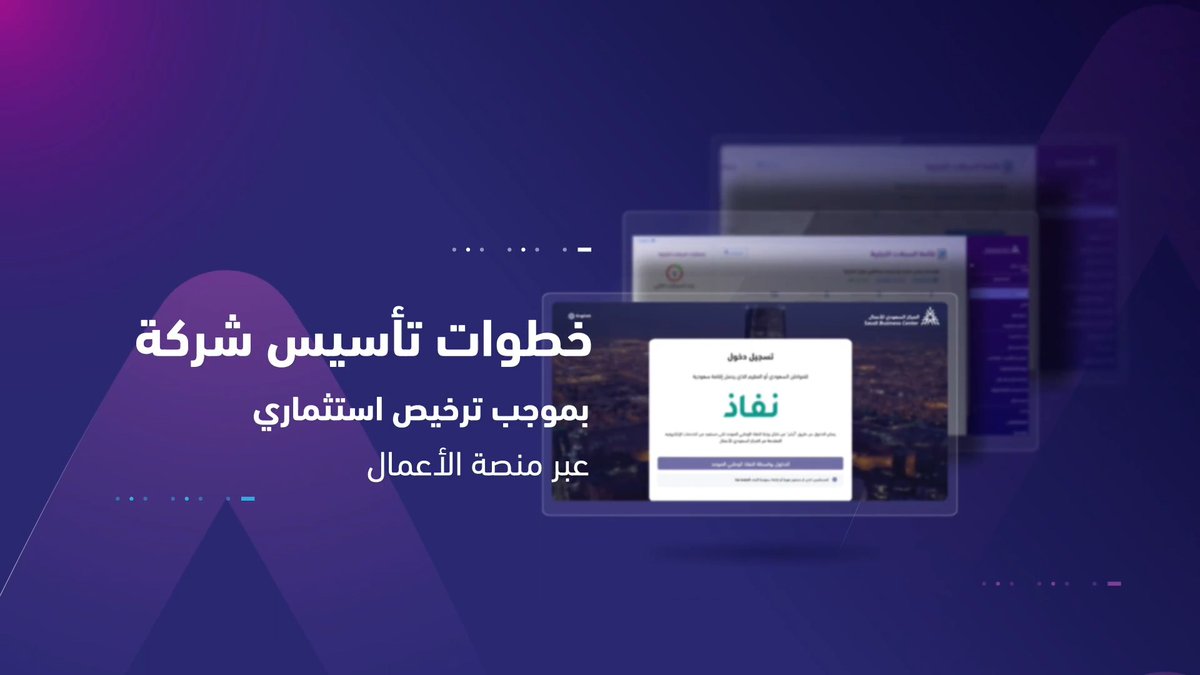 📲 | تعرّف على خطوات تأسيس شركة بموجب ترخيص استثماري عبر "منصة الأعمال".