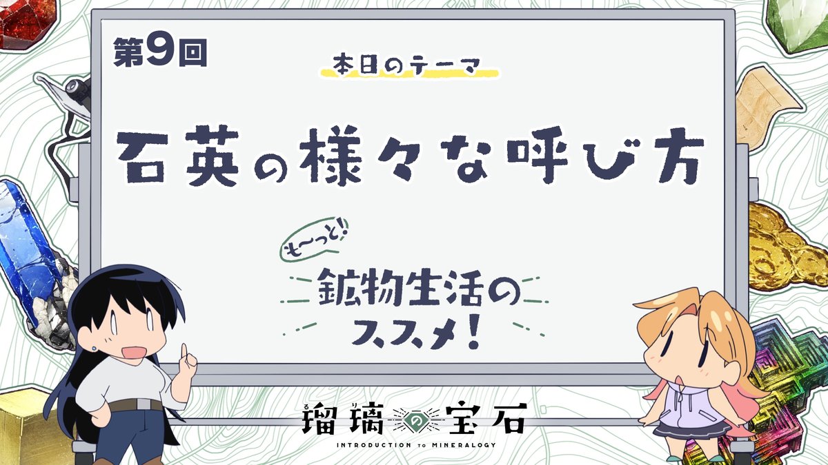 🏫 ━━━━━━━ 『も～っと！鉱物生活のススメ！』 配信開始！ ━━━━━━━━ ✍ TVアニメ「#瑠璃の宝石」より 鉱物採集にも関わりがある地学用語などを 解説していくミニアニメ 第9回は「石英の様々な呼び方」🗺 YouTube：