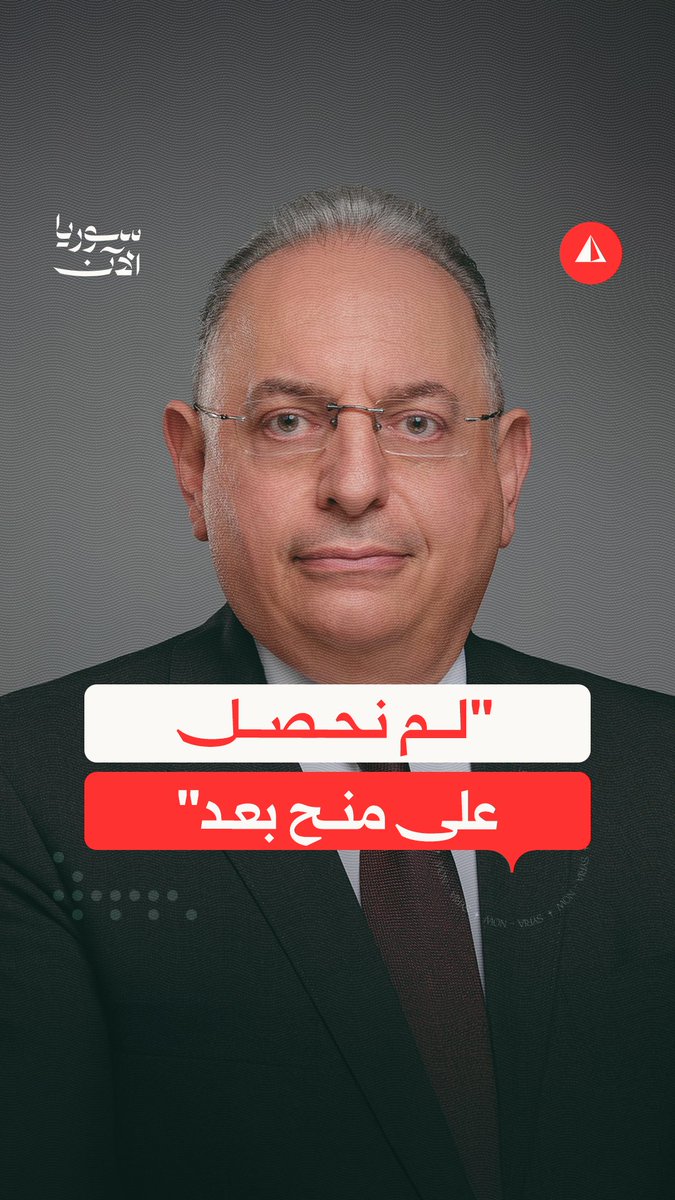 وزير المالية محمد يسر برنية يتحدث، في لقاء مع الإخبارية السورية، عن عدم تلقي سوريا أي منح مالية بعد، مضيفا أن زيادة الرواتب هي من أموال الدولة بسبب ما سمّاها "الإدارة الرشيدة للمال العام" وتحسن الإيرادات الضريبية والبنكية