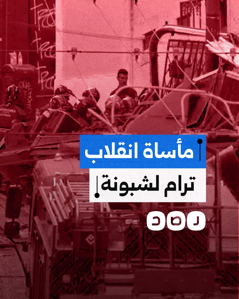انقلاب ترام جلوريا في لشبونة البرتغالية يودي بحياة 15 شخصا.. ما التفاصيل؟