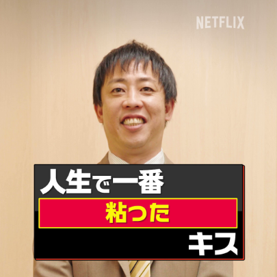 💋『人生で一番粘ったキス』by #森田哲矢 “メンタル童貞”森田、執念の攻防戦🥊 劇団ひとり×佐久間宣行 Netflixコメディシリーズ『デスキスゲーム いいキスしないと死んじゃうドラマ』 9月9日より配信スタート！ さらば青春の光 森田哲矢 #デスキスゲーム #デスキス