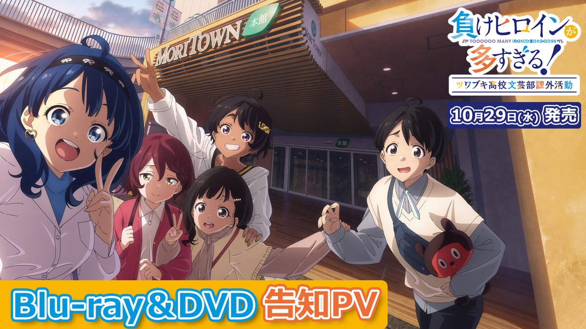 ╭━━━━━━━━━━━━╮ ツワブキ高校文芸部課外活動 Blu-ray&amp;DVD告知PV公開📺 ╰━━━━━━━━━━━━╯ 4/6㈰に開催されたイベントの Blu-ray＆DVD告知PVを公開🎊 現在予約受付中ですので、ぜひご購入下さい！ 📅10/29㈬ 発売 ▼詳細はこちら #マケイン