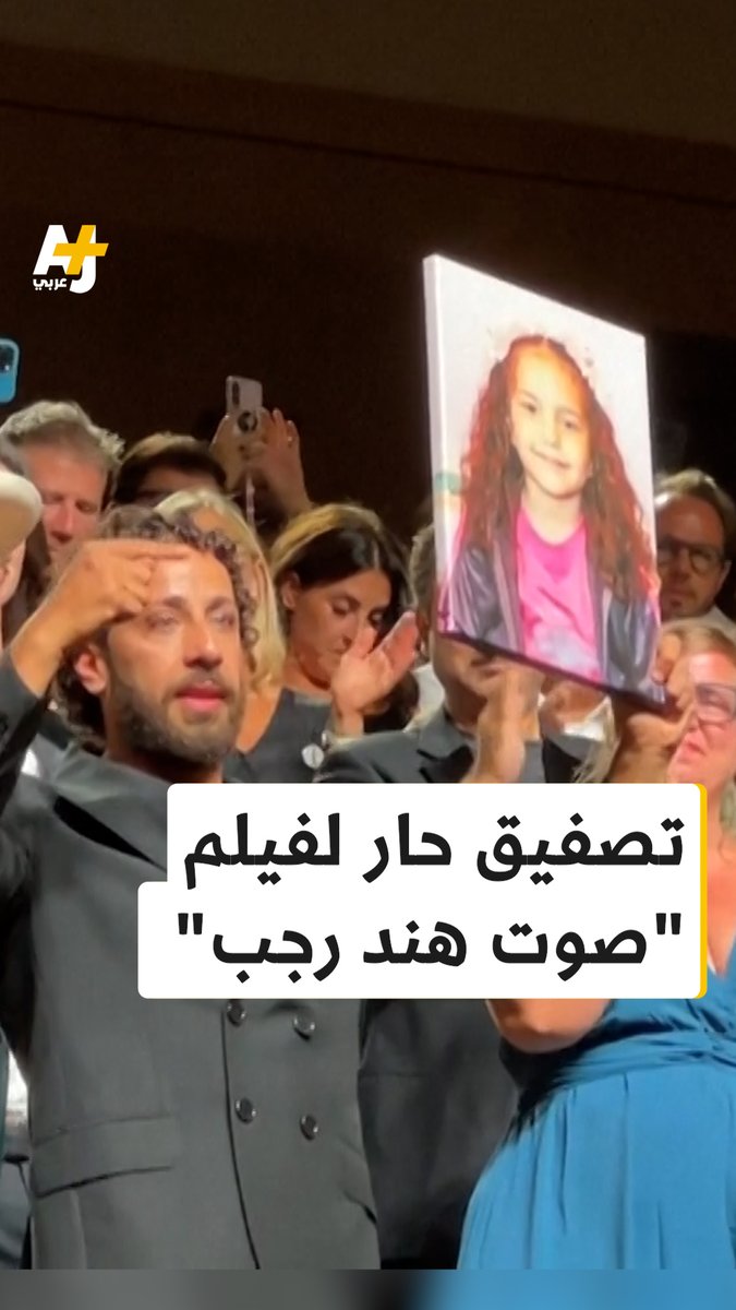 لحظة استثنائية لفيلم "صوت هند رجب" الذي حظي بـ24 دقيقة من التصفيق المتواصل في مهرجان فينيسيا السينمائي الدولي لتسجل إحدى أطول مشاهد الترحيب في تاريخ المهرجان. الفيلم من إخراج التونسية كوثر بن هنية، ويستند إلى قصة الطفلة الفلسطينية هند رجب التي كانت تستغيث عبر الهاتف بطواقم الهلال الأحمر الفلسطيني بعد استشهاد عائلتها داخل سيارة استهدفتها قوات الاحتلال الإسرائيلي في غزة.