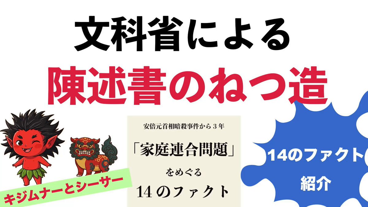 うちなー家庭連合から新しく動画がアップされました！ 「文科省のねつ造問題と衝撃的な証言」 キジムナーとシーサーが「14のファクト」から 「文科省のねつ造問題」を分かりやすく紹介してくれています。多くの方に、この問題を考えてもらえるきっかけになればと思います。 共有や拡散をよろしくお願いします。 YouTubeはこちら↓
