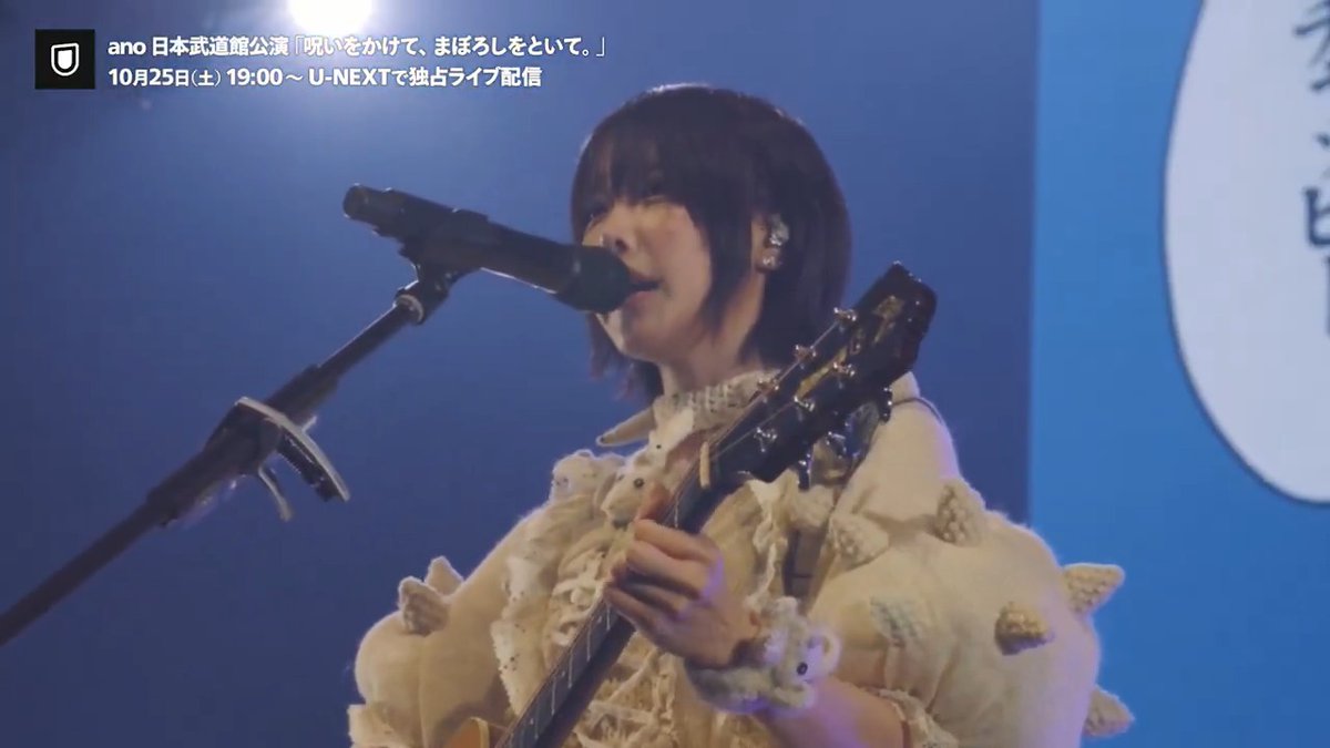 #ano 日本武道館公演 「呪いをかけて、まぼろしをといて。」 U-NEXTにて独占ライブ配信💁‍♀️ 🗓️10/25(土)19時～ 🎟️月額会員 無料 ✅見逃し配信あり #あの ちゃんことanoの初の日本武道館公演の模様をお届け⭐️ 配信当日は #ano同時視聴 で盛り上がろう🎉