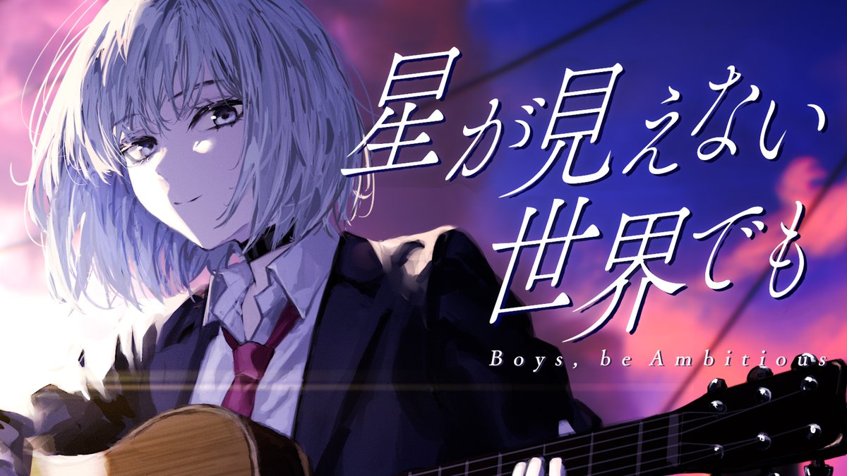 ⛩ 新オリジナル楽曲 ⛩ 星が見えない世界でも / Boys, be Ambitious "それでも、星は廻っている" ▽フルはこちら▽ #白噛ましゅー #星が見えない世界でも