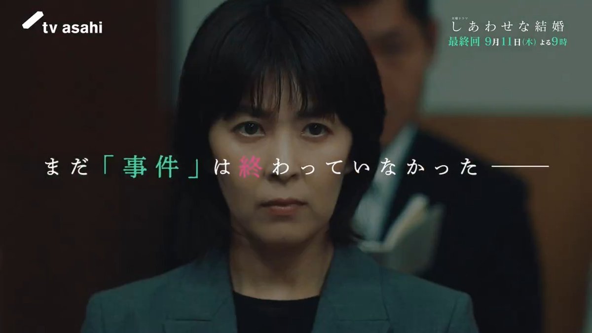 🎞️#しあわせな結婚【最終回PR】 まだ「事件」は終わっていなかったー 謎に満ちた”ネルラ”という女 ついに最大の秘密が明かされる 次回は9月11日(木)よる9時 ✅第8話配信中 #大石静 #阿部サダヲ #松たか子 #板垣李光人 #玉置玲央 #杉野遥亮 #岡部たかし #段田安則