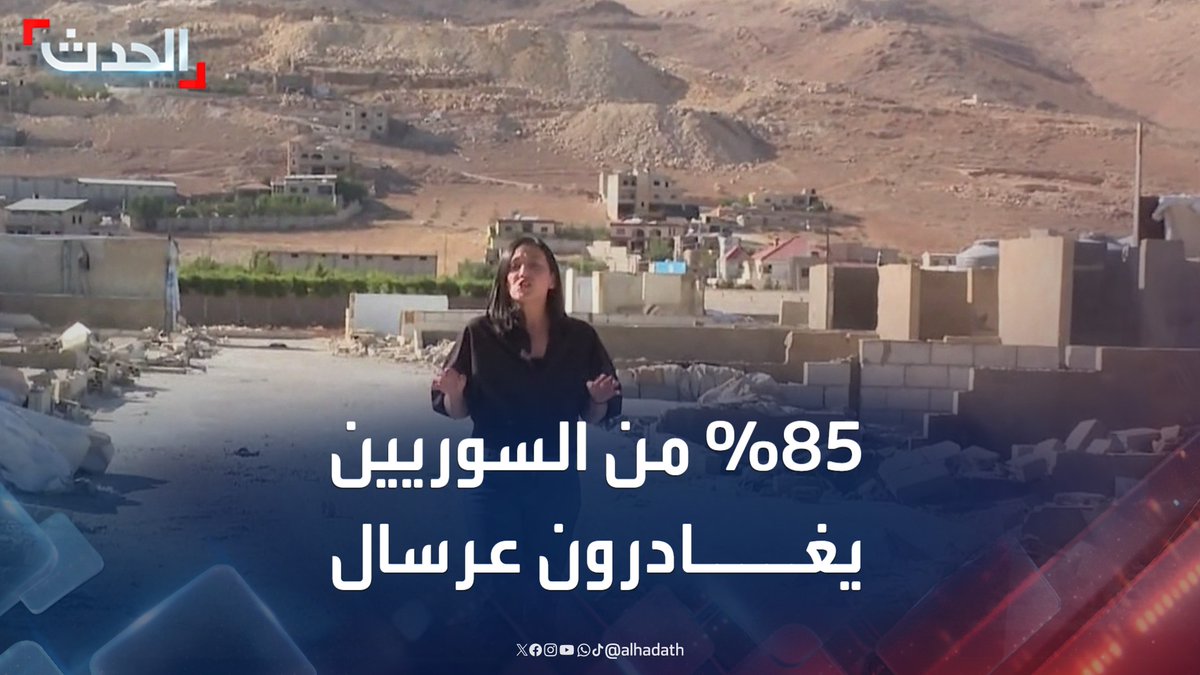 بعد نزوح دام 15 عاما.. 85% من اللاجئين السوريين يغادرون عرسال اللبنانية تاركين المدينة شبه خالية #لبنان #سوريا #قناة_الحدث