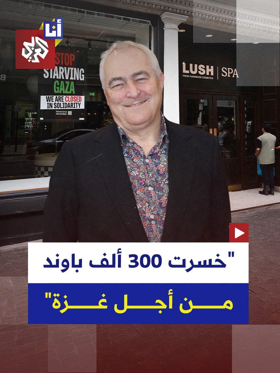 خسرت 300 ألف جنيه مقابل لفت الانتباه للإبادة في #غزة.. شركة لاش البريطانية لمستحضرات التجميل تغلق متاجرها في المملكة المتحدة وأيرلندا في رسالة تضامنية للفت الانتباه للمجاعة والإبادة الإسرائيلية في قطاع غزة.. إليكم التفاصيل في هذه القصة 👇 #أنا_العربي