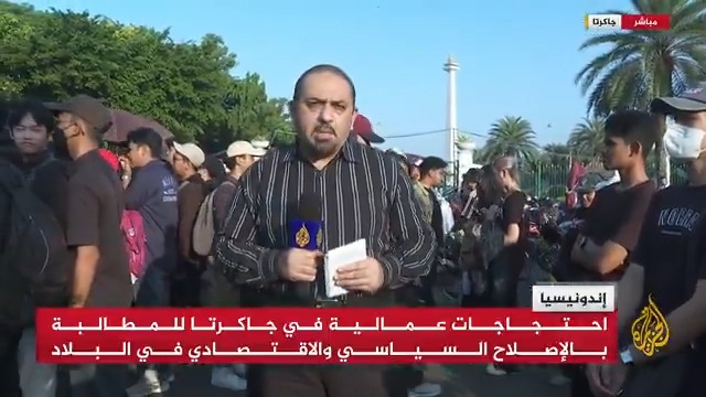 أمام القصر الرئاسي الإندونيسي.. احتجاجات عمالية في جاكرتا للمطالبة بالإصلاح السياسي والاقتصادي في البلاد.. مراسل #الجزيرة صهيب جاسم يرصد الصورة #الأخبار