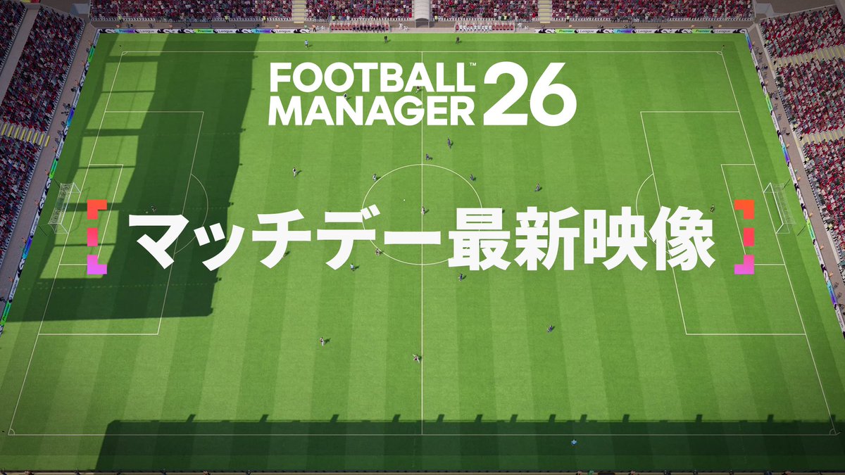 新たな舞台で 歴史を作りあげろ #FM26 マッチデー映像初公開🎬 #フトマネ