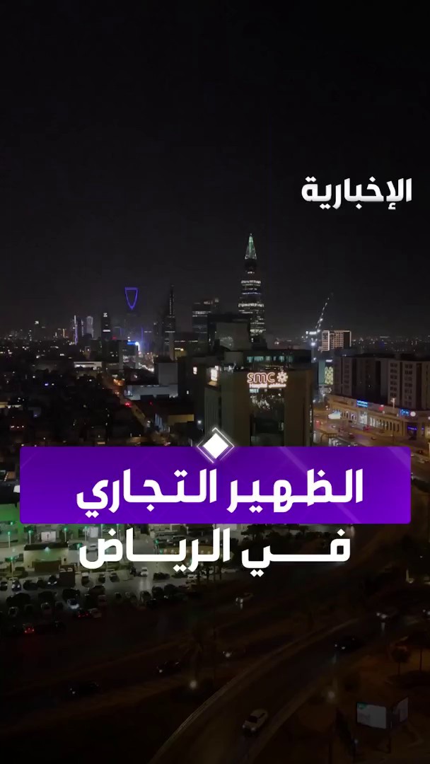 مناديب التوصيل يشكلون ازدحاما لسكان "الظهير التجاري" ورئيس جمعية العمران: انتشار المحال التجارية في الشوارع ظاهرة تخطيطية خاطئة عبر مراسل #الإخبارية عبد الرحمن الأحمدي