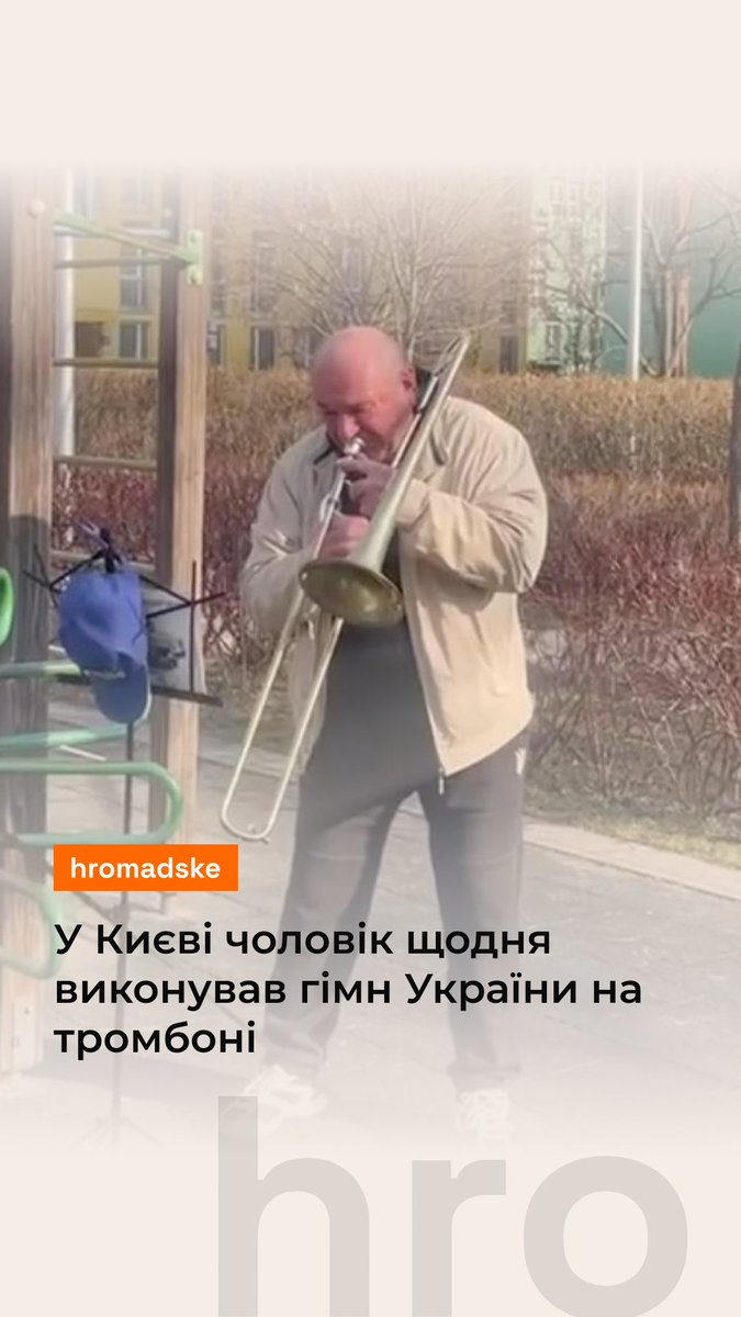 Щодня о 9:01 в одному із ЖК в Києві лунав гімн України на тромбоні. Його з весни 2022 року виконував Валентин Дудкін, який родом з Донеччини. Тепер він з дружиною переїжджає, тож сусіди вийшли подякувати йому за цю традицію та заспівати разом