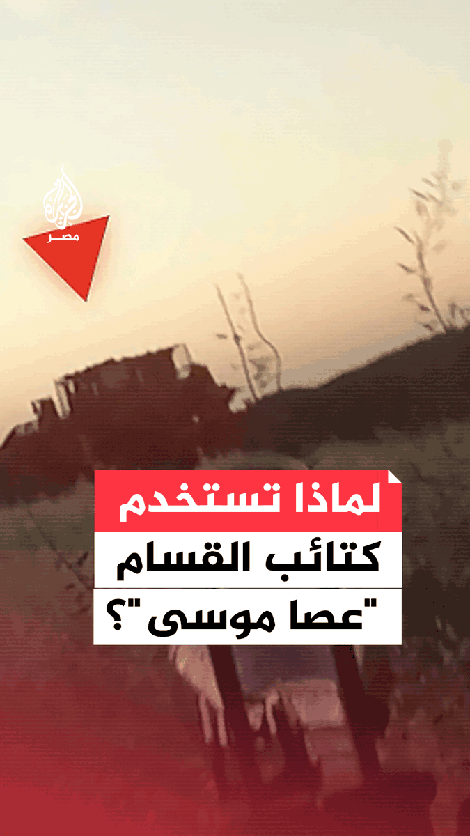 "عصا موسى" تسمية استخدمتها كتائب القسـ.ـام لعملياتها العسكرية ردًا على عملية "عربات جدعون 2.. ما سبب التسمية؟⁣
