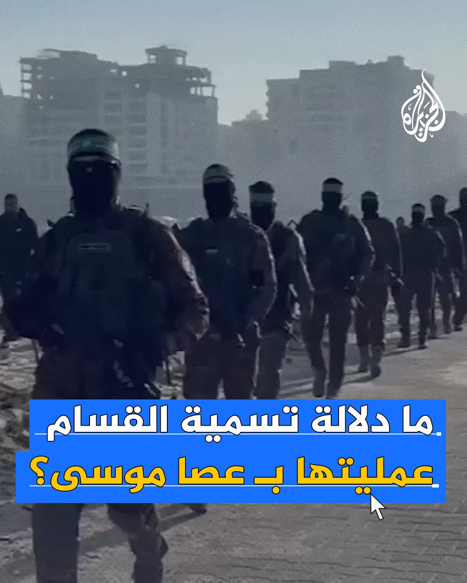 "عصا موسى".. تسمية استخدمتها كتائب القسام لعملياتها العسكرية ردا على عملية "عربات جدعون 2".. فما سبب التسمية؟ #حرب_غزة