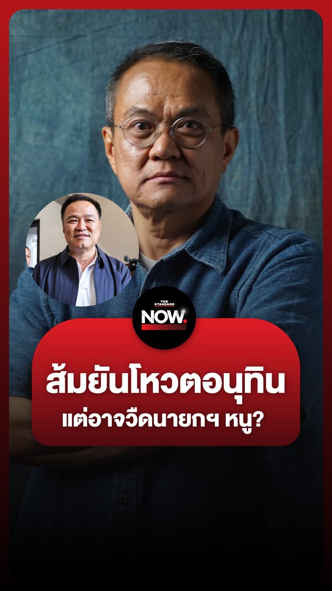 อ.ธนพร ยืนยัน 100% อนุทินวืดเป็นนายกฯ “จะไม่ได้นายกฯ จนกว่าเพื่อไทยเป็นรัฐบาล” . #อนุทิน #เนวิน #ทักษิณ #แพทองธาร #เพื่อไทย #ภูมิใจไทย #ประชาชน #ยุบสภา #รัฐบาล #การเมือง #TheStandardNews #TheStandardNow